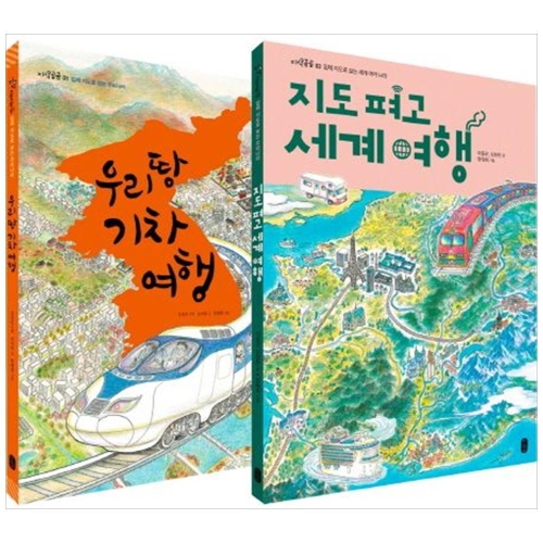 우리 땅 기차 여행 + 지도 펴고 세계 여행 세트 (2권)