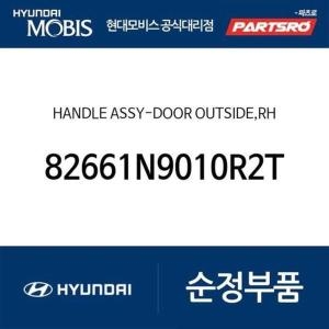  현대모비스 도어 아웃사이드 핸들 앞문 외부손잡이 도어캐치 우측 82661N9010R2T 투싼 디올뉴 NX4/디올뉴 NX4 하