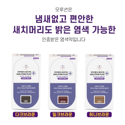 모루션 플러스 칼라크림 다크브라운 (1개)