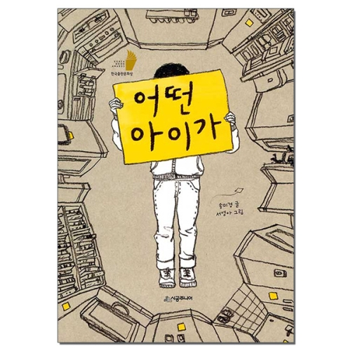  시공사 시공주니어 어떤 아이가 시공주니어 문고 3단계 시리즈 77