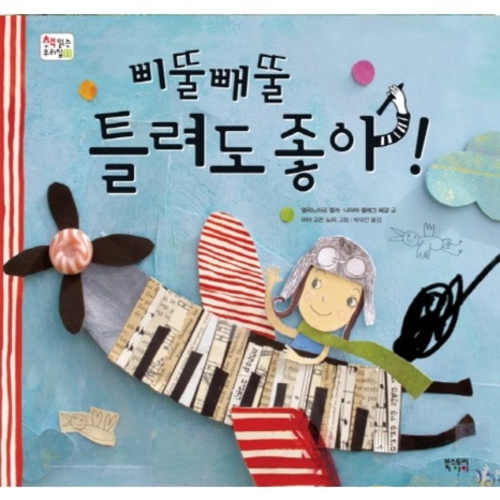 북스토리아이 삐뚤빼뚤 틀려도 좋아-11 책읽는우리집   북스토리아이_이미지
