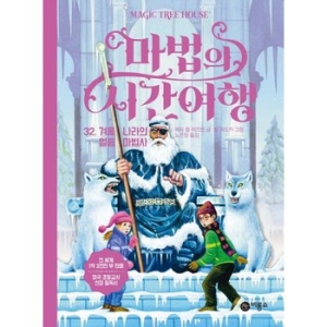 비룡소 마법의 시간여행. 32 겨울 나라의 얼음 마법사  마법의 시간여행 32