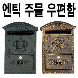 앤틱 주물우편함/벽걸이 우체통/편지보관함