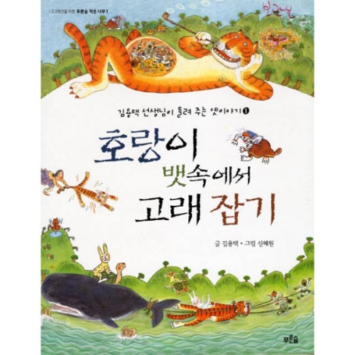 푸른숲주니어 호랑이 뱃속에서 고래잡기_이미지