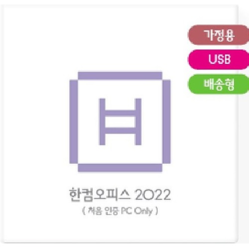 한글과컴퓨터 한컴오피스 2022 가정용 (처음사용자용 1PC Only)