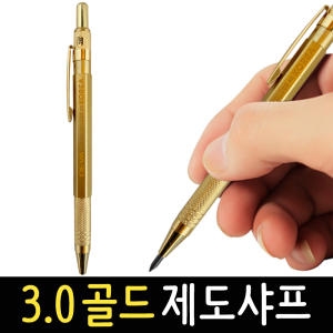 골드 제도샤프 3.0mm GHP03 홀더펜 연필 스케치 목공_이미지