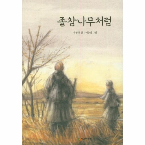 시공주니어 졸참나무처럼    문고 독서 레벨 2 36_이미지
