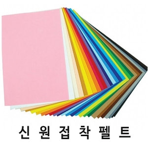 신원펠트 신원칼라유수지 펠트지