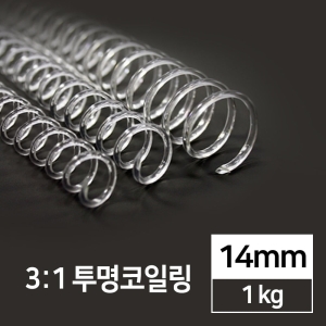 3:1 투명코일링 14mm 1kg