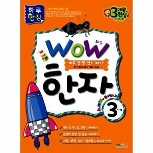 형설아이 WOW 한자 (3단계)_이미지