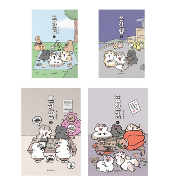 가을책방 가을책방 흔한햄 1-4 세트 전4권/완결 979117