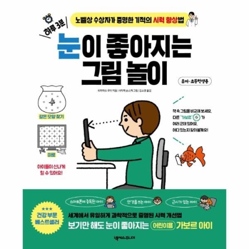 하루 3분 눈이 좋아지는 그림 놀이노벨상 수상자가 증명한 기적의 시력 향상법 넥서스주니어_이미지