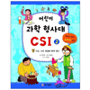 가나출판사 어린이 과학 형사대 CSI (2탄)