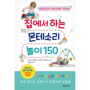 유아이북스 집에서 하는 몬테소리 놀이 150 실비 데스클레브 / 9791163220695
