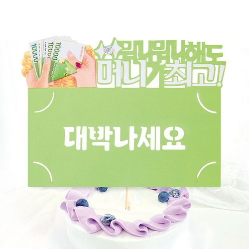 프롬앤투 FB5001-5 대박나세요 토퍼카드