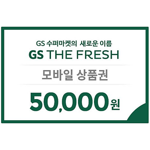 GS THE FRESH 모바일 상품권