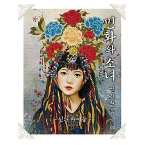 북핀 민화와 소녀 컬러링북 신의 아이들