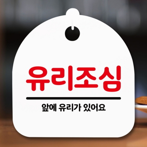 표지판 안내판 S5 _DSL_632_152_유리조심 -뭉키_이미지