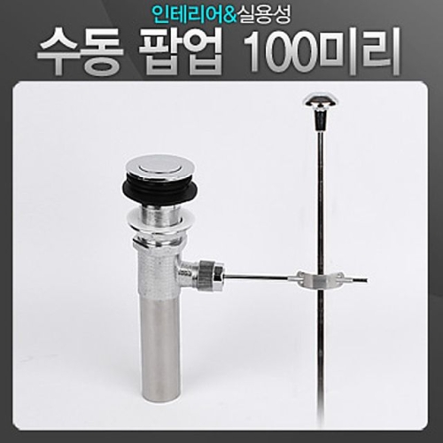 미리 수동 팝업 100미리 세면기부속 트랩 위생기 교환용 세_이미지