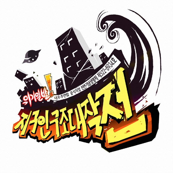 위기일발!! 대우주연합 공식지정 천연기념생명체 제 522-8934호 지구인 구조 대작전!!_이미지