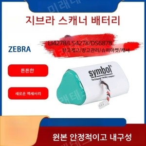 제브라 Motorola LI4278 ls4278 DS6878 스캐너 배터리이미지입니다. 누르면 해당 게시물로 새창이동합니다.