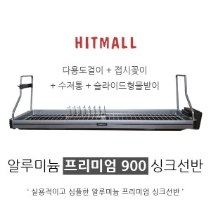 아트와이어 ARTWIRE 프리미엄 900 선반 식기건조대