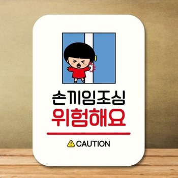안내판 팻말 푯말 QC1 137 손끼임 조심_18842771_667501