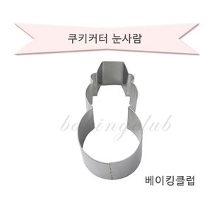 베이킹클럽 눈사람모양스텐쿠키커터/눈사람쿠키커터/눈사람