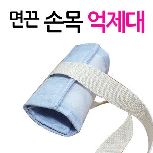 [불명] 면끈 손목억제대 일반 망사 손억제대 1개 사지억제대