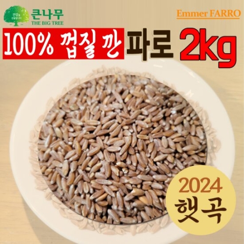 THE큰나무 파로 엠머밀 2kg (1개)_이미지
