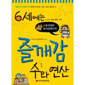 와이즈만북스 6세에는 즐깨감 (수와 연산)
