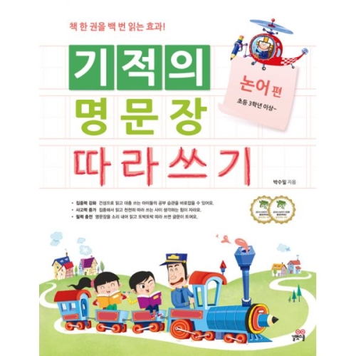 길벗스쿨 기적의 명문장 따라쓰기 (논어)