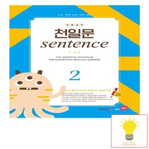 쎄듀 초등코치 천일문 SENTENCE 2이미지입니다. 누르면 해당 게시물로 새창이동합니다.