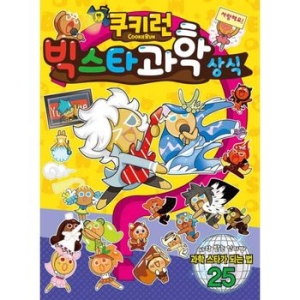 서울문화사 쿠키런 펀펀 상식시리즈 (18탄)_이미지