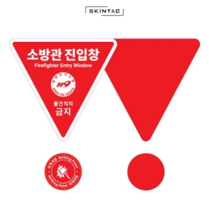 대성화이어 소방관진입창 스티커 양면