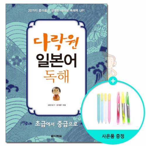 다락원 다락원  *사은품* 다락원 일본어 독해 초급에서 중급으로