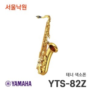 야마하 YTS-82Z_이미지