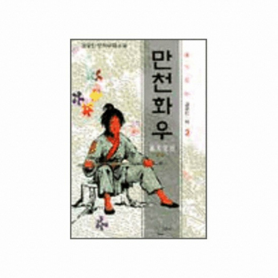barobook E-BOOK 만천화우 제3권_이미지