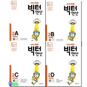천재교육 빅터 연산 2학년[세트(4권)]