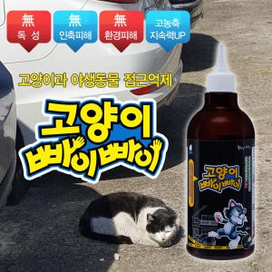 고양이 빠이빠이 접근금지 길들이기 대소변방지 차단 기피제 퇴치제 500ml