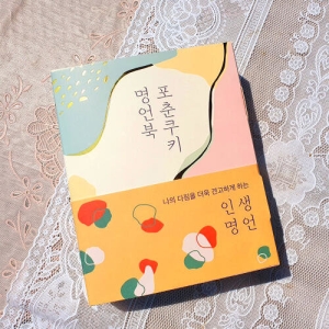 아트박스 포춘쿠키 포춘쿠키 명언북 인생 명언