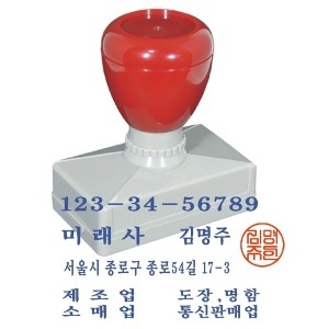 만년 도장 사업자 명판 스탬프 결재 만년인 만년스탬프 개인도장
