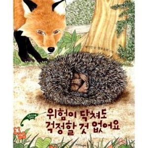 한울림어린이 위험이 닥쳐도 걱정할 것 없어요_이미지