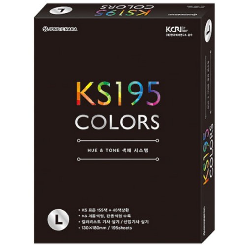 종이나라 휴앤톤 색채 시스템 KS195 컬러가이드 L_이미지