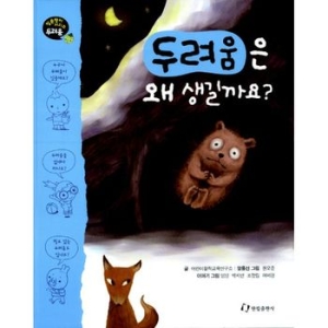 한림출판사 두려움은 왜 생길까요?