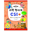가나출판사 어린이 과학 형사대 CSI (4탄)_이미지