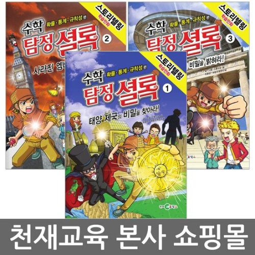 천재교육 수학 탐정 셜록