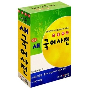 민중서림 초등학교 민중 새 국어사전