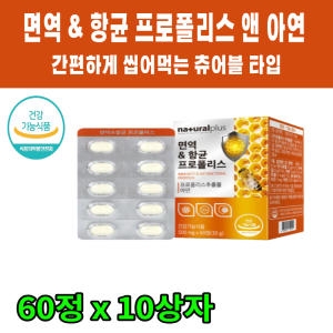 네추럴에프앤피 네츄럴플러스 면역 항균 프로폴리스 500mg 60정 (10개)_이미지