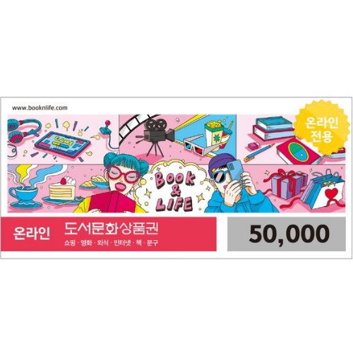 북앤라이프 ㅤ[핀번호] 온라인 도서문화상품권 (5만원권)_이미지